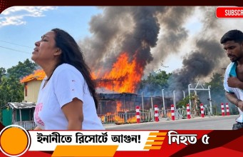 কক্সবাজারে মেরিন ড্রাইভের রিসোর্টে ভয়াবহ আগুন: ১০ পর্যটকের মৃত্যু, আহত ৬