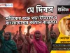 মে দিবস: অধিকার আদায়ের রক্তঝরা ইতিহাস ও বাংলাদেশের শ্রমিক বাস্তবতা মে দিবস ও শ্রমিক অধিকার