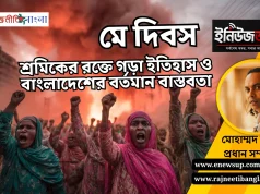মে দিবস: অধিকার আদায়ের রক্তঝরা ইতিহাস ও বাংলাদেশের শ্রমিক বাস্তবতা মে দিবস ও শ্রমিক অধিকার