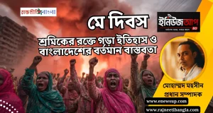 মে দিবস: অধিকার আদায়ের রক্তঝরা ইতিহাস ও বাংলাদেশের শ্রমিক বাস্তবতা মে দিবস ও শ্রমিক অধিকার