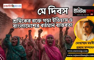 মে দিবস: অধিকার আদায়ের রক্তঝরা ইতিহাস ও বাংলাদেশের শ্রমিক বাস্তবতা মে দিবস ও শ্রমিক অধিকার
