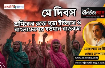 মে দিবস: অধিকার আদায়ের রক্তঝরা ইতিহাস ও বাংলাদেশের শ্রমিক বাস্তবতা মে দিবস ও শ্রমিক অধিকার