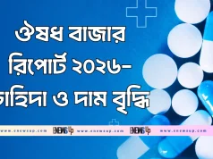 ঔষধ বাজার রিপোর্ট ২০২৬ চাহিদা ও দাম বৃদ্ধি