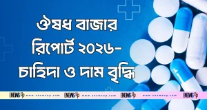 ঔষধ বাজার রিপোর্ট ২০২৬ চাহিদা ও দাম বৃদ্ধি