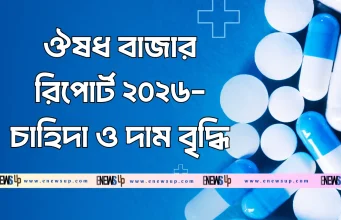 ঔষধ বাজার দর ২০২৬: কোন ওষুধের দাম ও চাহিদা বাড়ছে? ঔষধ বাজার রিপোর্ট ২০২৬ চাহিদা ও দাম বৃদ্ধি