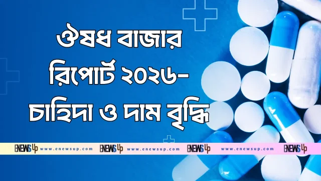 ঔষধ বাজার রিপোর্ট ২০২৬ চাহিদা ও দাম বৃদ্ধি