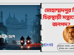 মোহাম্মদপুর সন্ত্রাস ও গ্যাং কালচার সম্পাদকীয়