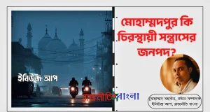 মোহাম্মদপুর সন্ত্রাস ও গ্যাং কালচার সম্পাদকীয়