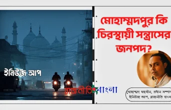 ঐতিহ্যের ধ্বংসস্তূপে অপরাধের সাম্রাজ্য; মোহাম্মদপুর কি চিরস্থায়ী সন্ত্রাসের জনপদ? মোহাম্মদপুর সন্ত্রাস ও গ্যাং কালচার সম্পাদকীয়