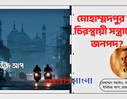 ঐতিহ্যের ধ্বংসস্তূপে অপরাধের সাম্রাজ্য; মোহাম্মদপুর কি চিরস্থায়ী সন্ত্রাসের জনপদ? মোহাম্মদপুর সন্ত্রাস ও গ্যাং কালচার সম্পাদকীয়
