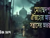 মোহাম্মদপুর সন্ত্রাস