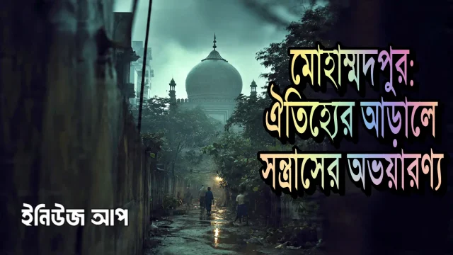 মোহাম্মদপুর সন্ত্রাস