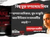 অনলাইন নিউজ পোর্টাল: অপসাংবাদিকতা, ঘুষ-সংস্কৃতি আর নীতিবান সংবাদকর্মীর লড়াই অপসাংবাদিকতা ও ঘুষ-সংস্কৃতি