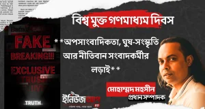 অনলাইন নিউজ পোর্টাল: অপসাংবাদিকতা, ঘুষ-সংস্কৃতি আর নীতিবান সংবাদকর্মীর লড়াই অপসাংবাদিকতা ও ঘুষ-সংস্কৃতি