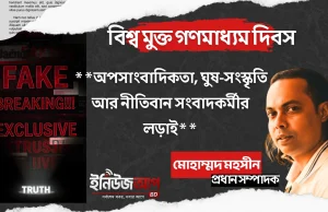 অনলাইন নিউজ পোর্টাল: অপসাংবাদিকতা, ঘুষ-সংস্কৃতি আর নীতিবান সংবাদকর্মীর লড়াই অপসাংবাদিকতা ও ঘুষ-সংস্কৃতি