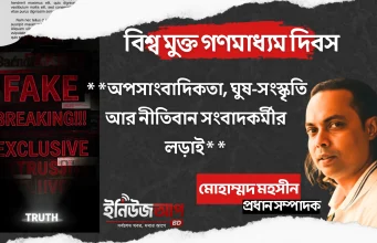 অনলাইন নিউজ পোর্টাল: অপসাংবাদিকতা, ঘুষ-সংস্কৃতি আর নীতিবান সংবাদকর্মীর লড়াই অপসাংবাদিকতা ও ঘুষ-সংস্কৃতি