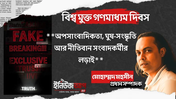 অপসাংবাদিকতা ও ঘুষ-সংস্কৃতি