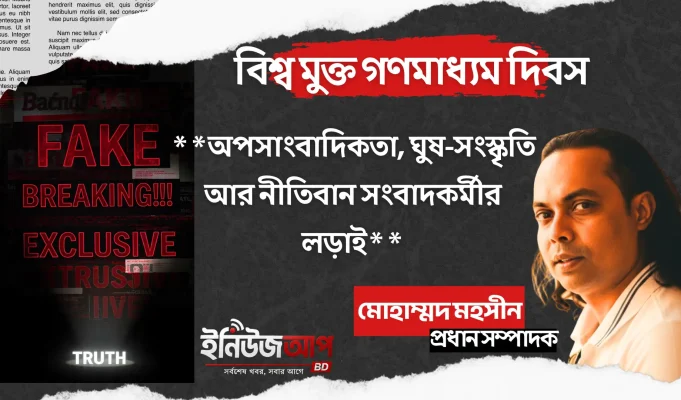 অনলাইন নিউজ পোর্টাল: অপসাংবাদিকতা, ঘুষ-সংস্কৃতি আর নীতিবান সংবাদকর্মীর লড়াই অপসাংবাদিকতা ও ঘুষ-সংস্কৃতি
