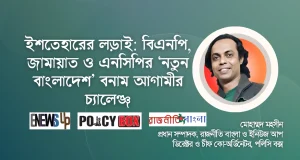 ইশতেহারের লড়াই ২০২৬