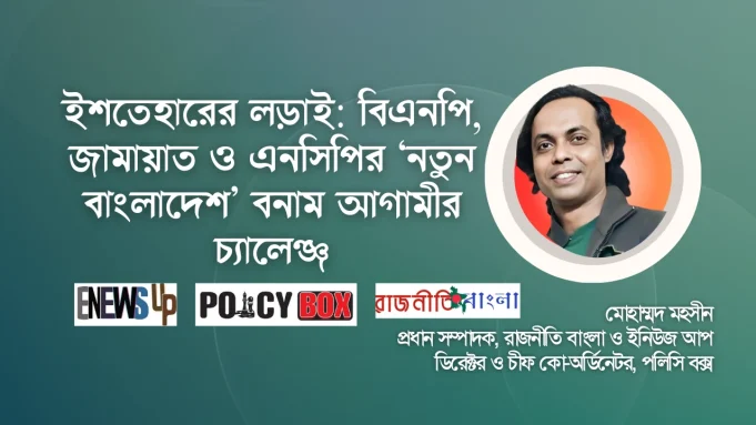 ইশতেহারের লড়াই ২০২৬