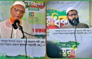 ওলামা অ্যালায়েন্সের উদ্যোগে ‘উত্তরাধিকার’ শীর্ষক আলোচনা সভা অনুষ্ঠিত উত্তরাধিকার আলোচনা সভা