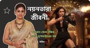 নয়নতারা: নায়ক ছাড়াই যিনি হয়ে উঠেছেন দক্ষিণ ভারতের ‘লেডি সুপারস্টার’ নয়নতারা জীবনী