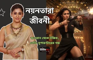 নয়নতারা: নায়ক ছাড়াই যিনি হয়ে উঠেছেন দক্ষিণ ভারতের ‘লেডি সুপারস্টার’ নয়নতারা জীবনী