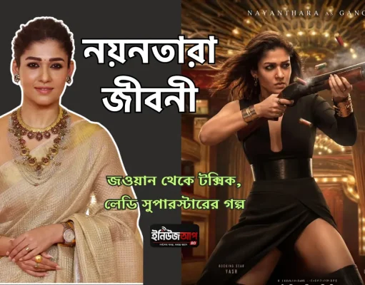 নয়নতারা: নায়ক ছাড়াই যিনি হয়ে উঠেছেন দক্ষিণ ভারতের ‘লেডি সুপারস্টার’ নয়নতারা জীবনী