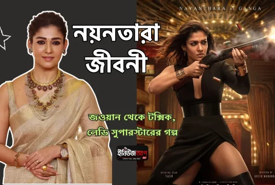 নয়নতারা: নায়ক ছাড়াই যিনি হয়ে উঠেছেন দক্ষিণ ভারতের ‘লেডি সুপারস্টার’ নয়নতারা জীবনী