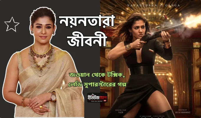 নয়নতারা: নায়ক ছাড়াই যিনি হয়ে উঠেছেন দক্ষিণ ভারতের ‘লেডি সুপারস্টার’ নয়নতারা জীবনী