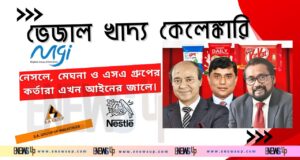 ভেজাল খাদ্য কেলেঙ্কারি: নেসলে, মেঘনা ও এসএ গ্রুপের