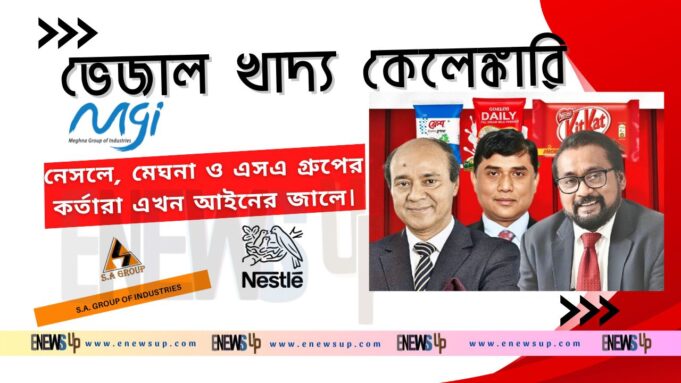 ভেজাল খাদ্য কেলেঙ্কারি: নেসলে, মেঘনা ও এসএ গ্রুপের