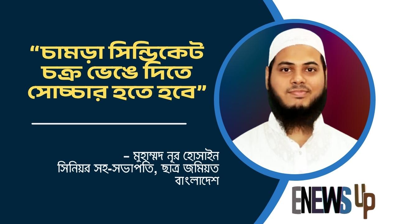 চামড়া সিন্ডিকেট চক্র