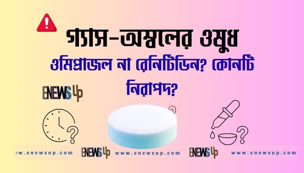 ওমিপ্রাজল না রেনিটিডিন
