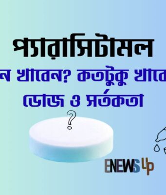 প্যারাসিটামল: কখন খাবেন, ডোজ, সতর্কতা ও শিশুদের নির্দেশিকা প্যারাসিটামল: কখন খাবেন, ডোজ,