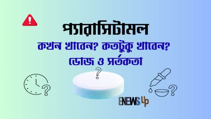 প্যারাসিটামল: কখন খাবেন, ডোজ,