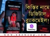 PalmPay-এর কিস্তি সেবায় ডিজিটাল হয়রানি: ছবি ব্যবহার ও পরিবারকে হুমকির অভিযোগ! PalmPay কিস্তি সেবায় হয়রানির অভিযোগ