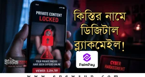 PalmPay-এর কিস্তি সেবায় ডিজিটাল হয়রানি: ছবি ব্যবহার ও পরিবারকে হুমকির অভিযোগ! PalmPay কিস্তি সেবায় হয়রানির অভিযোগ