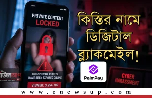 PalmPay-এর কিস্তি সেবায় ডিজিটাল হয়রানি: ছবি ব্যবহার ও পরিবারকে হুমকির অভিযোগ! PalmPay কিস্তি সেবায় হয়রানির অভিযোগ