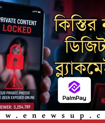 PalmPay-এর কিস্তি সেবায় ডিজিটাল হয়রানি: ছবি ব্যবহার ও পরিবারকে হুমকির অভিযোগ! PalmPay কিস্তি সেবায় হয়রানির অভিযোগ