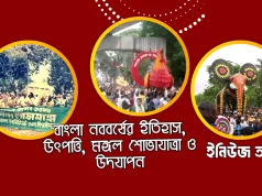 পহেলা বৈশাখ: বাংলা নববর্ষের পূর্ণাঙ্গ ইতিহাস, উৎপত্তি, ঐতিহ্য ও আধুনিক উদযাপন | Pohela Boishakh ১৪৩৩ পহেলা বৈশাখ মঙ্গল শোভাযাত্রা