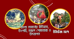 পহেলা বৈশাখ: বাংলা নববর্ষের পূর্ণাঙ্গ ইতিহাস, উৎপত্তি, ঐতিহ্য ও আধুনিক উদযাপন | Pohela Boishakh ১৪৩৩ পহেলা বৈশাখ মঙ্গল শোভাযাত্রা