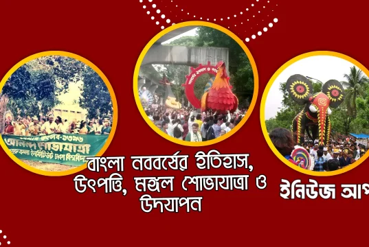 পহেলা বৈশাখ: বাংলা নববর্ষের পূর্ণাঙ্গ ইতিহাস, উৎপত্তি, ঐতিহ্য ও আধুনিক উদযাপন | Pohela Boishakh ১৪৩৩ পহেলা বৈশাখ মঙ্গল শোভাযাত্রা