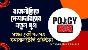 Policy Box Strategic Political Consultant Bangladesh