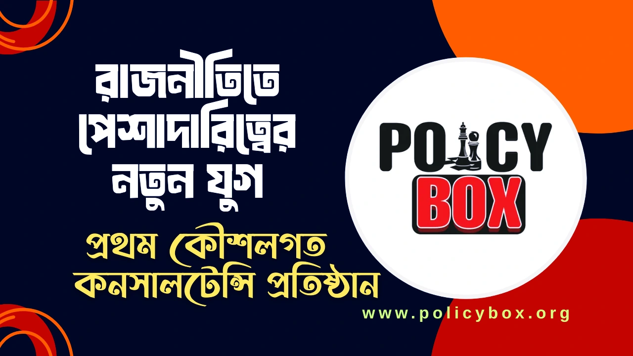 রাজনীতিতে পেশাদারিত্বের নতুন যুগ: বাংলাদেশে যাত্রা শুরু করলো প্রথম কৌশলগত কনসালটেন্সি প্রতিষ্ঠান ‘Policy Box’