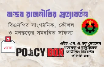 বাস্তব রাজনীতির প্রত্যাবর্তন: বিএনপির সাংগঠনিক, কৌশল ও মনস্তত্ত্বের সমন্বনিত সাফল্য বাস্তব রাজনীতির প্রত্যাবর্তন
