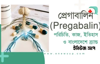 প্রেগাবালিন (Pregabalin) ওষুধ: উপকারিতা, কাজের পদ্ধতি, ইতিহাস প্রেগাবালিন ৭৫ মিগ্রা ক্যাপসুল নার্ভ ব্যথার চিকিৎসায় ব্যবহৃত