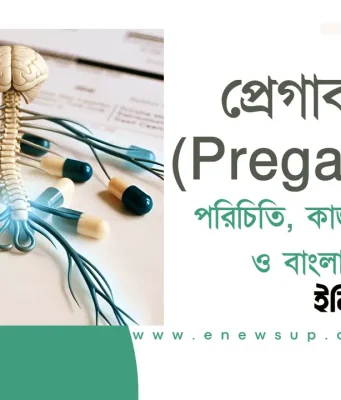 প্রেগাবালিন (Pregabalin) ওষুধ: উপকারিতা, কাজের পদ্ধতি, ইতিহাস প্রেগাবালিন ৭৫ মিগ্রা ক্যাপসুল নার্ভ ব্যথার চিকিৎসায় ব্যবহৃত
