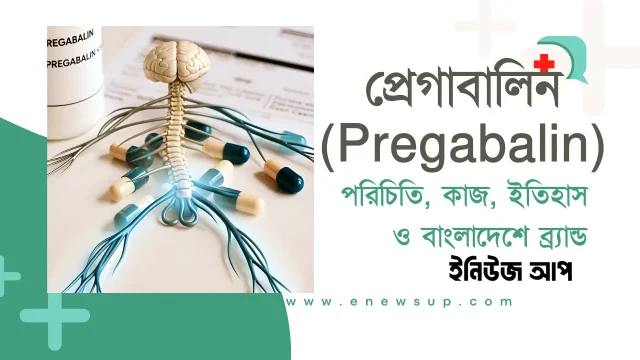 প্রেগাবালিন ৭৫ মিগ্রা ক্যাপসুল নার্ভ ব্যথার চিকিৎসায় ব্যবহৃত