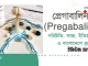 প্রেগাবালিন (Pregabalin) ওষুধ: উপকারিতা, কাজের পদ্ধতি, ইতিহাস প্রেগাবালিন ৭৫ মিগ্রা ক্যাপসুল নার্ভ ব্যথার চিকিৎসায় ব্যবহৃত